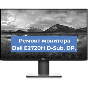 Замена конденсаторов на мониторе Dell E2720H D-Sub, DP, в Волгограде